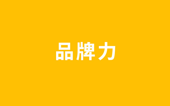 商家，如何打造品牌力？