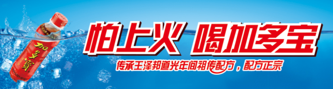 加多寶重獲“怕上火”廣告語使用權！品牌如何做好“一句話營銷”