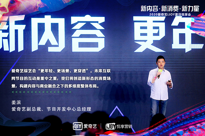 2020愛奇藝iJOY悅享會(huì)舉辦，下半年爆款劇綜搶先看