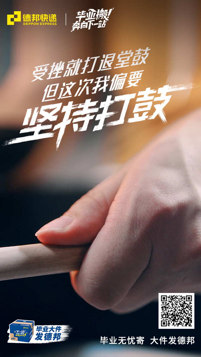 德邦畢業(yè)季廣告，勇敢奔向下一站