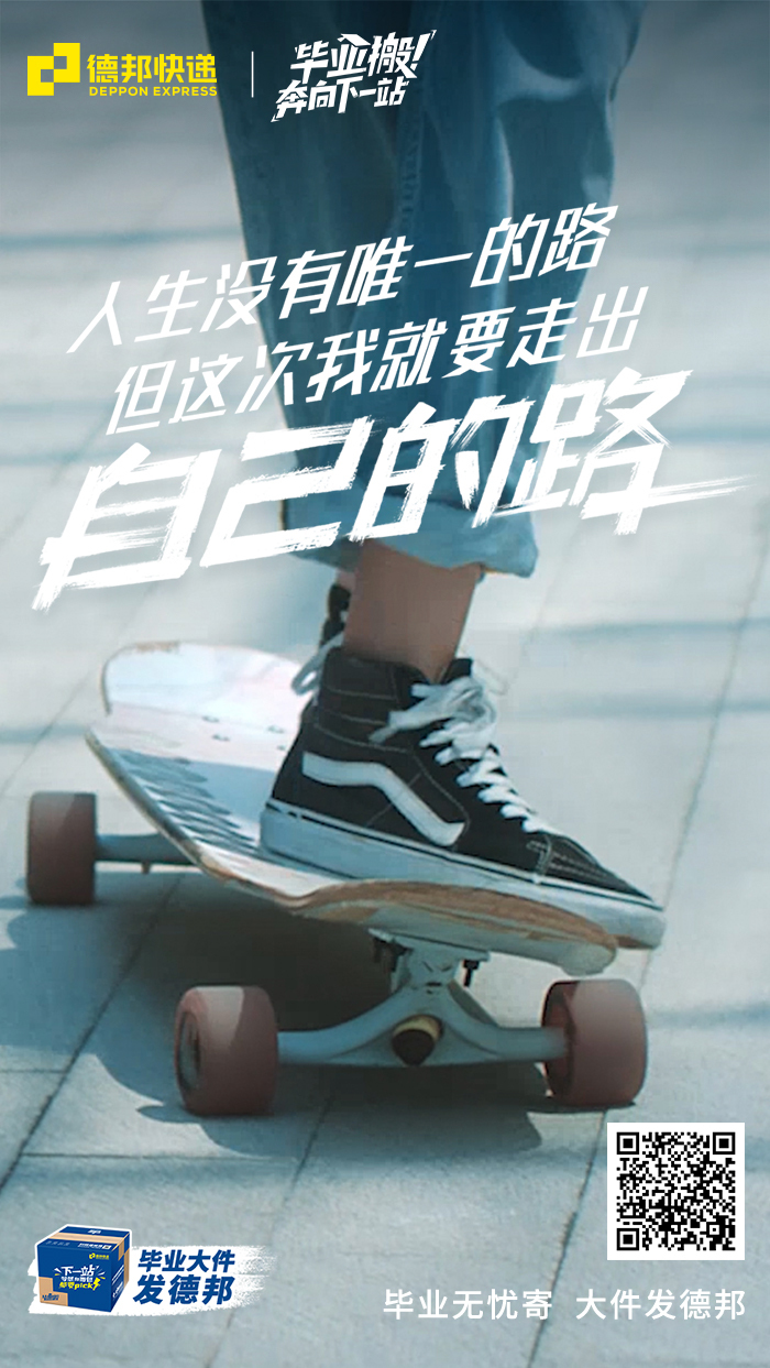 德邦畢業(yè)季廣告，勇敢奔向下一站