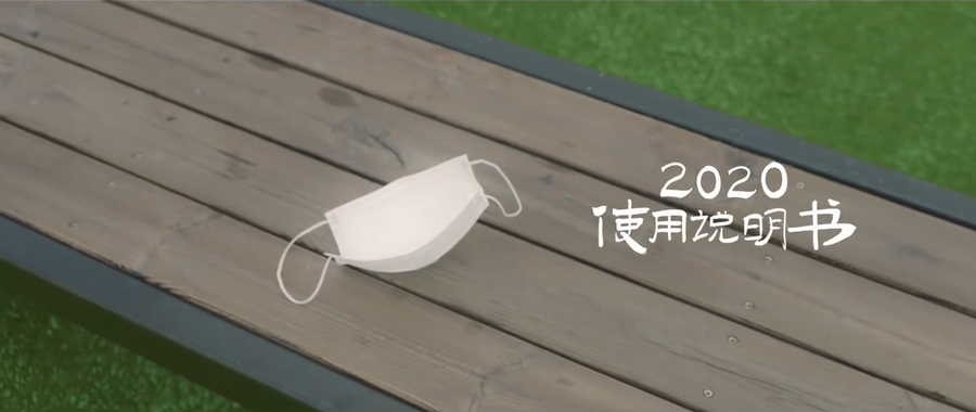 公益短片《2020使用說(shuō)明書(shū)》，黃曉明、湯唯獻(xiàn)聲