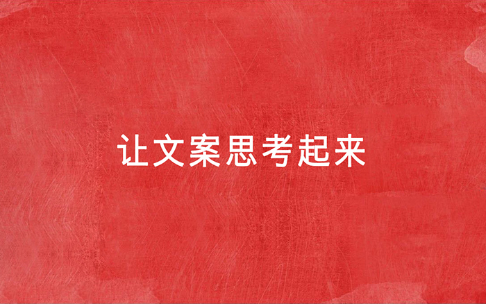 新媒體，讓文案不會思考