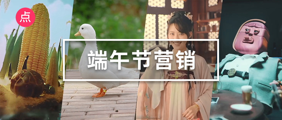 端午節(jié)案例復盤，品牌們又玩出了什么新花樣？