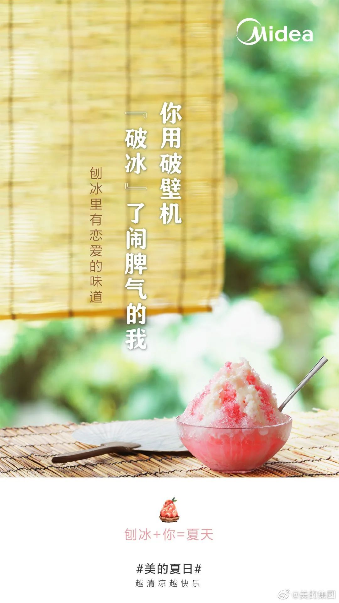 美的這波「夏日快樂方程式」文案，很夏天！