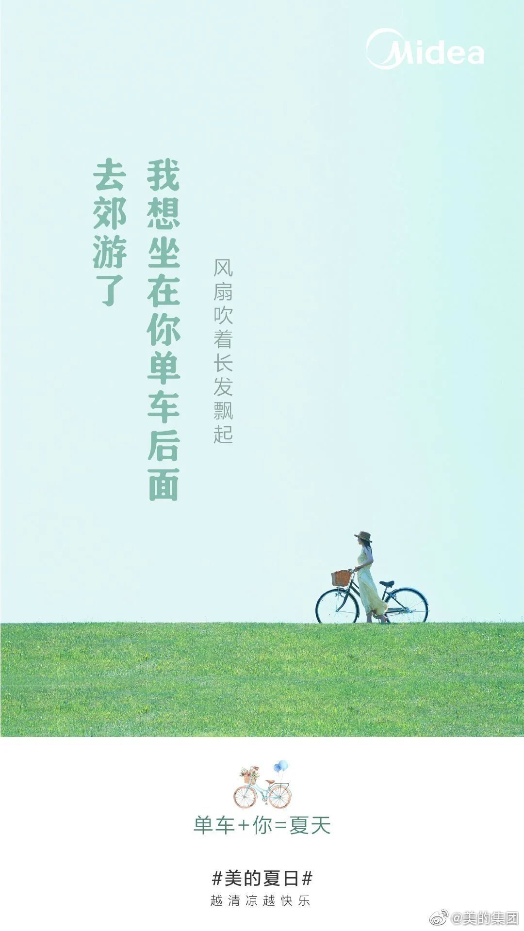 美的這波「夏日快樂方程式」文案，很夏天！