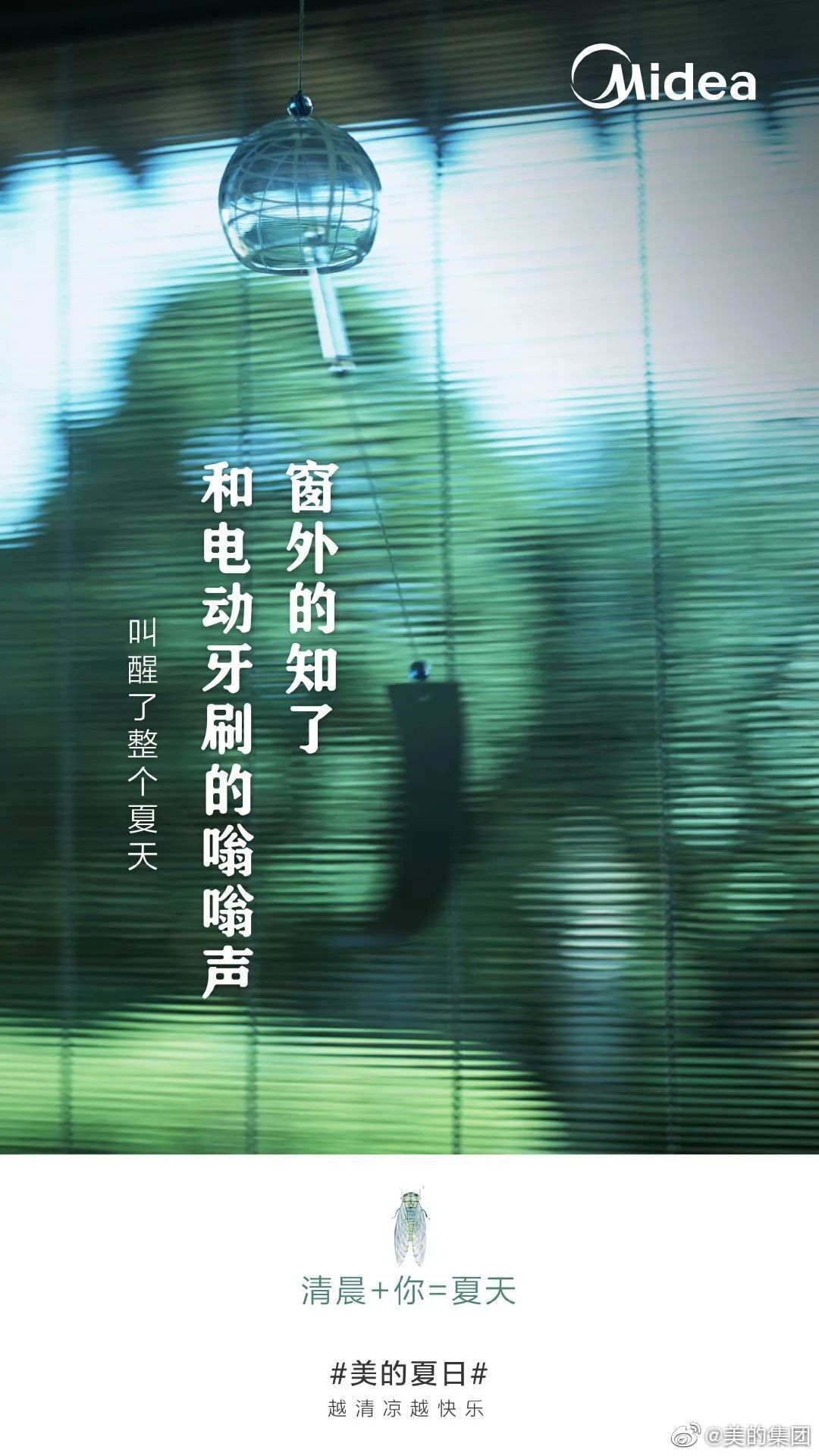 美的這波「夏日快樂方程式」文案，很夏天！
