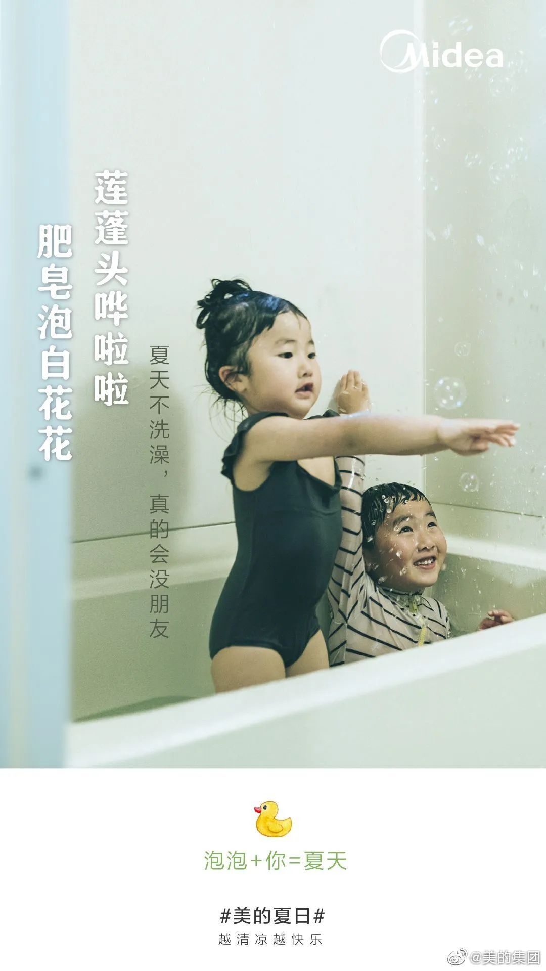 美的這波「夏日快樂方程式」文案，很夏天！