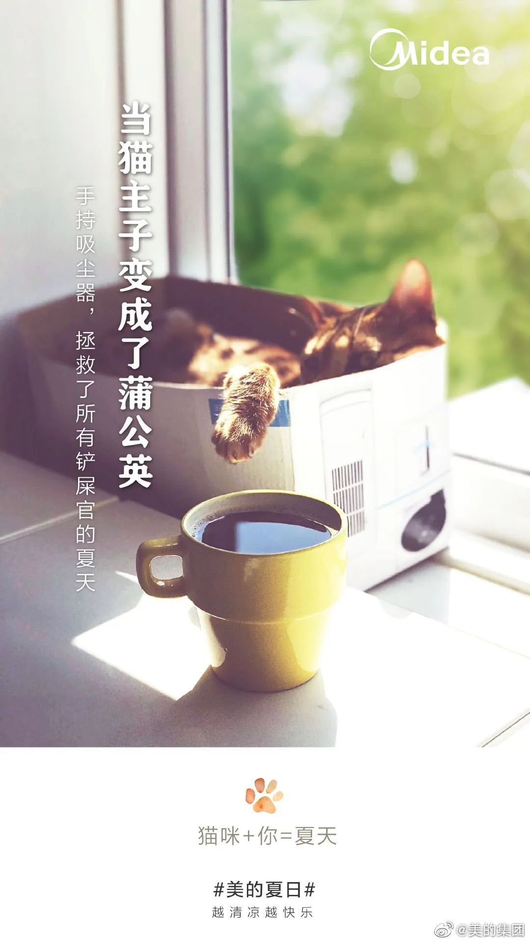 美的這波「夏日快樂方程式」文案，很夏天！