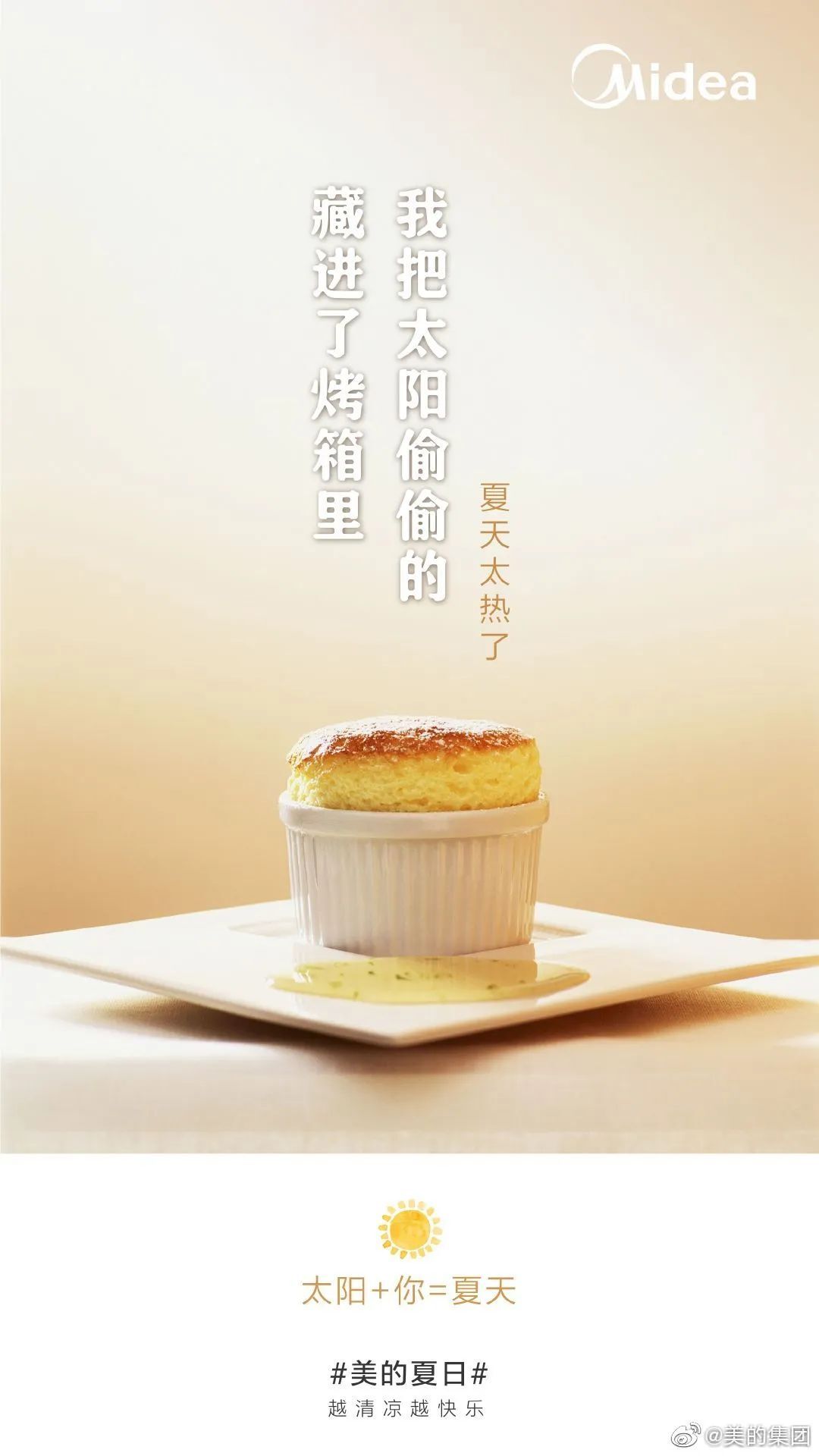 美的這波「夏日快樂方程式」文案，很夏天！
