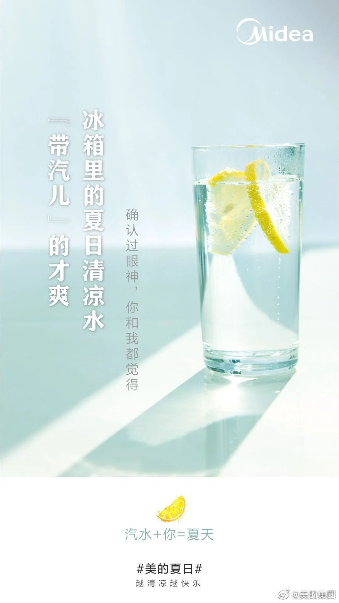 美的這波「夏日快樂方程式」文案，很夏天！