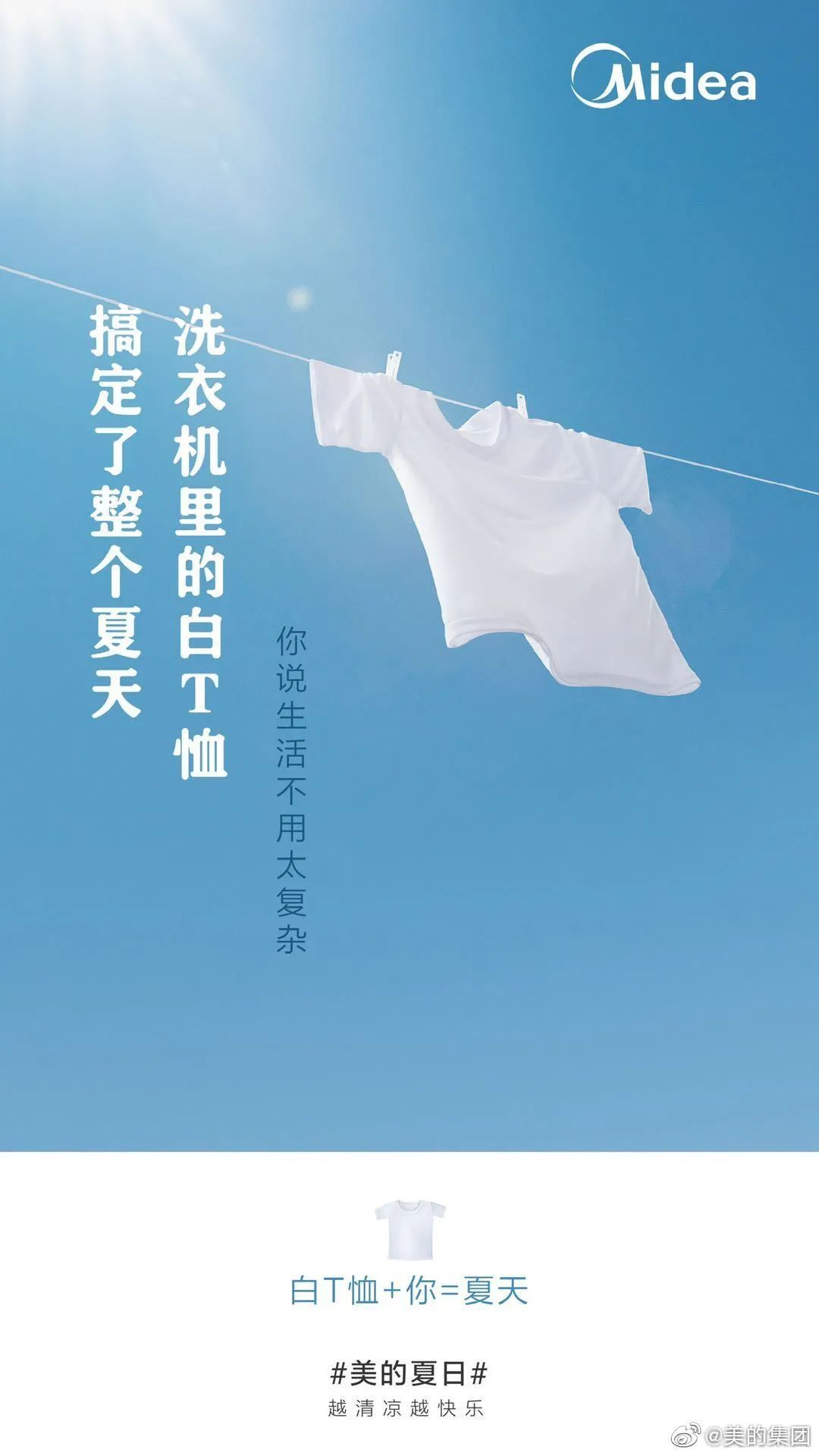 美的這波「夏日快樂方程式」文案，很夏天！
