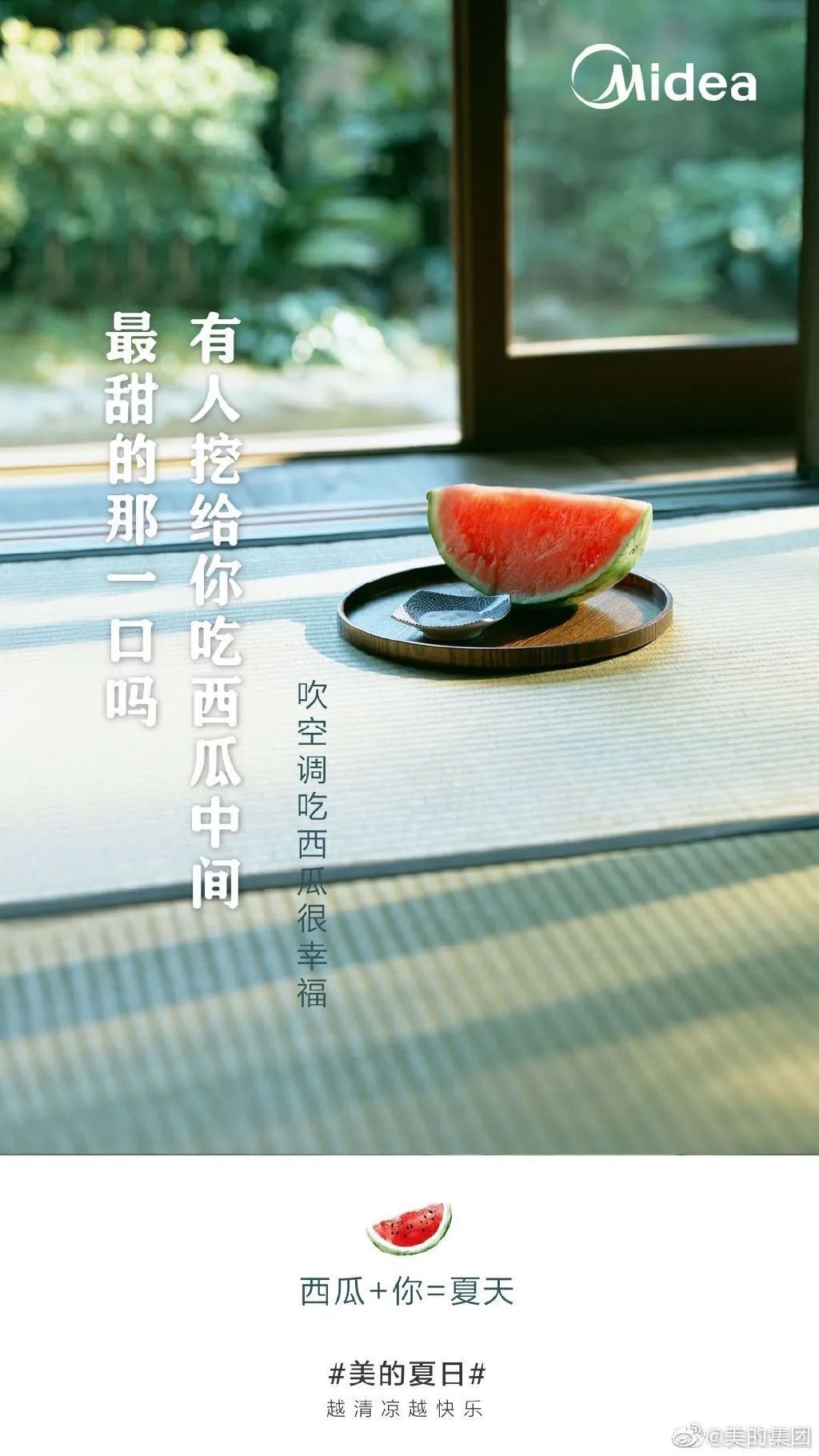 美的這波「夏日快樂方程式」文案，很夏天！