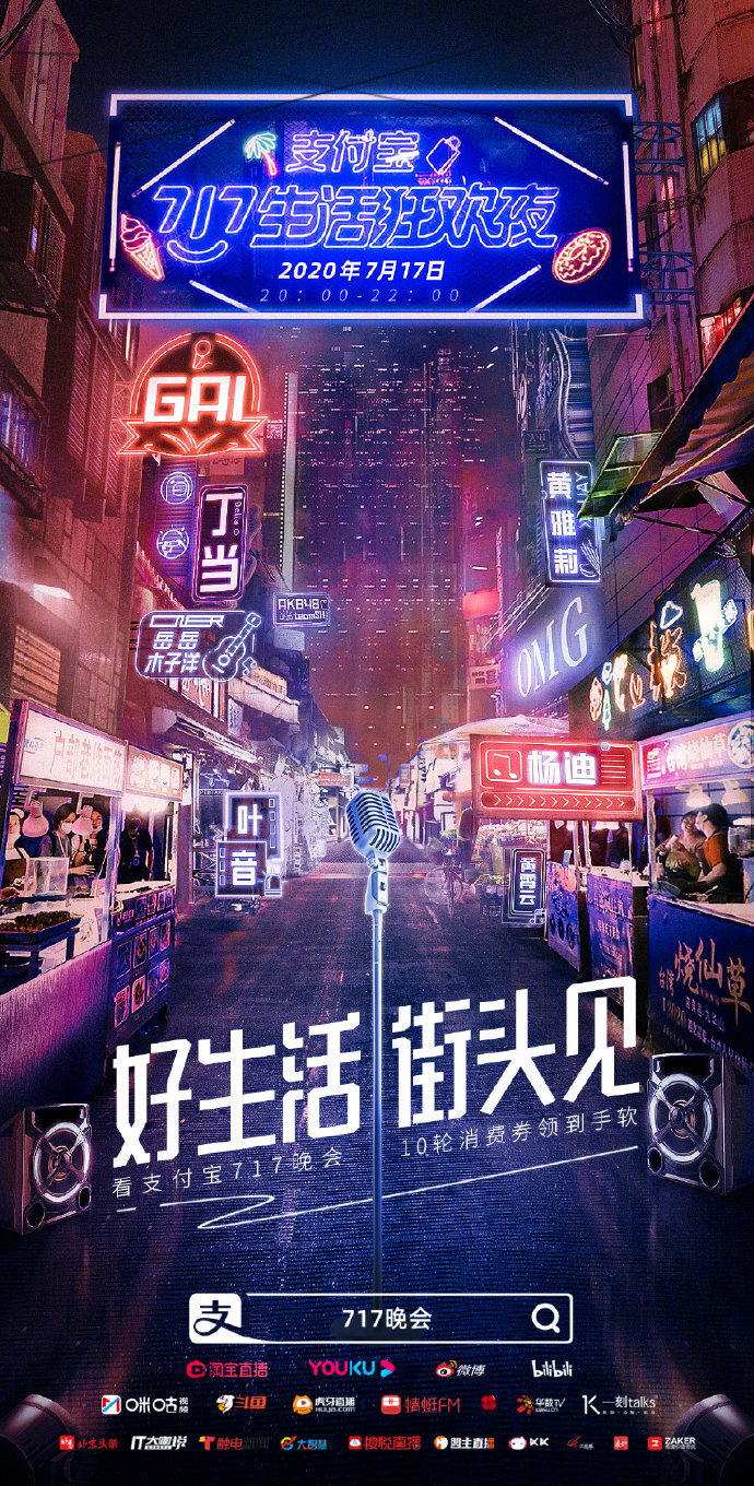 支付寶“717晚會(huì)”系列海報(bào)：好生活，街頭見(jiàn)