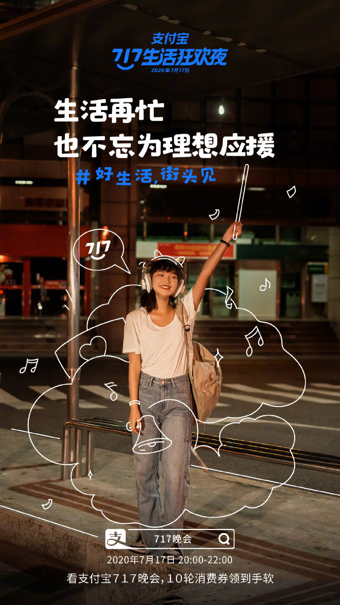 支付寶“717晚會(huì)”系列海報(bào)：好生活，街頭見(jiàn)