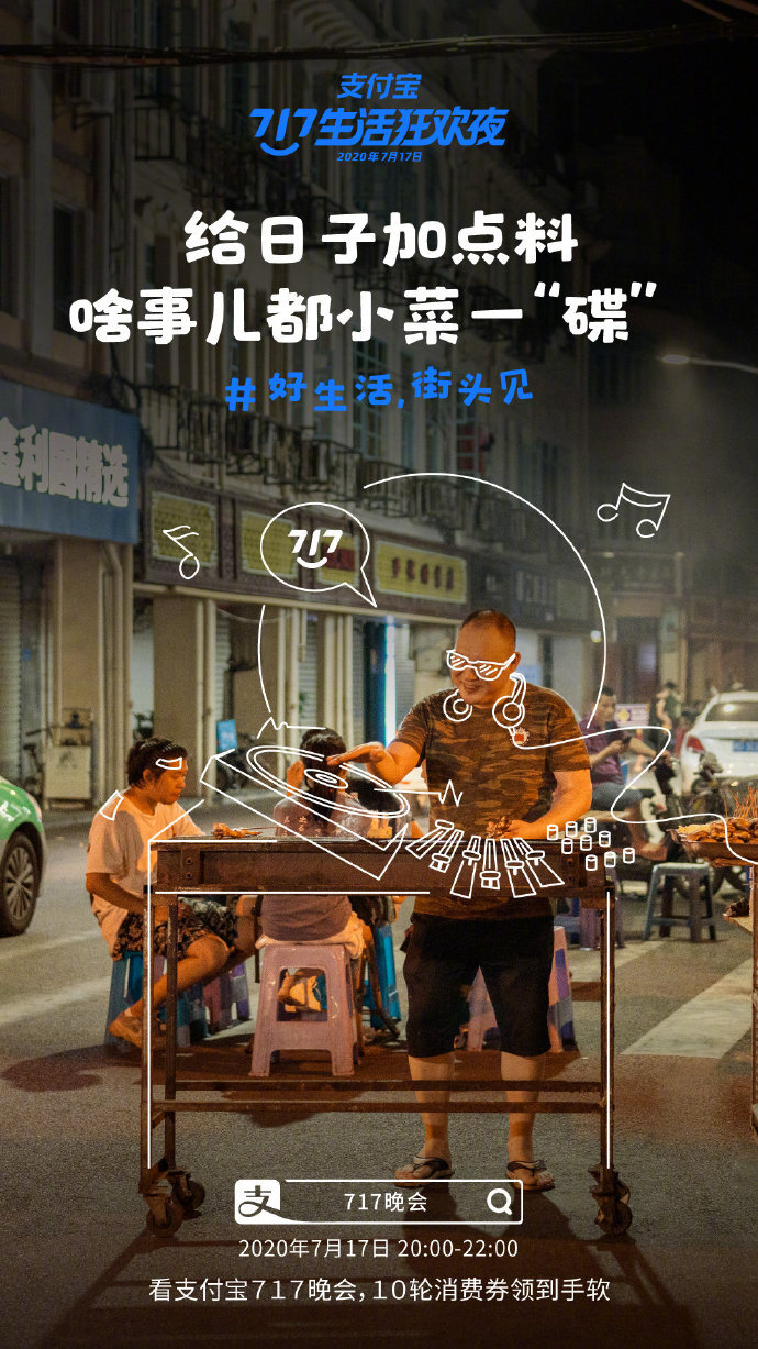 支付寶“717晚會(huì)”系列海報(bào)：好生活，街頭見(jiàn)