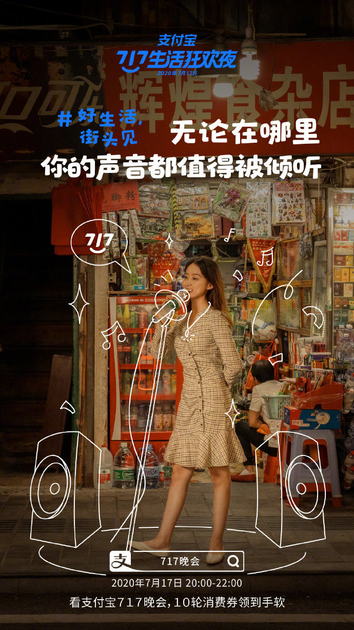 支付寶“717晚會(huì)”系列海報(bào)：好生活，街頭見(jiàn)