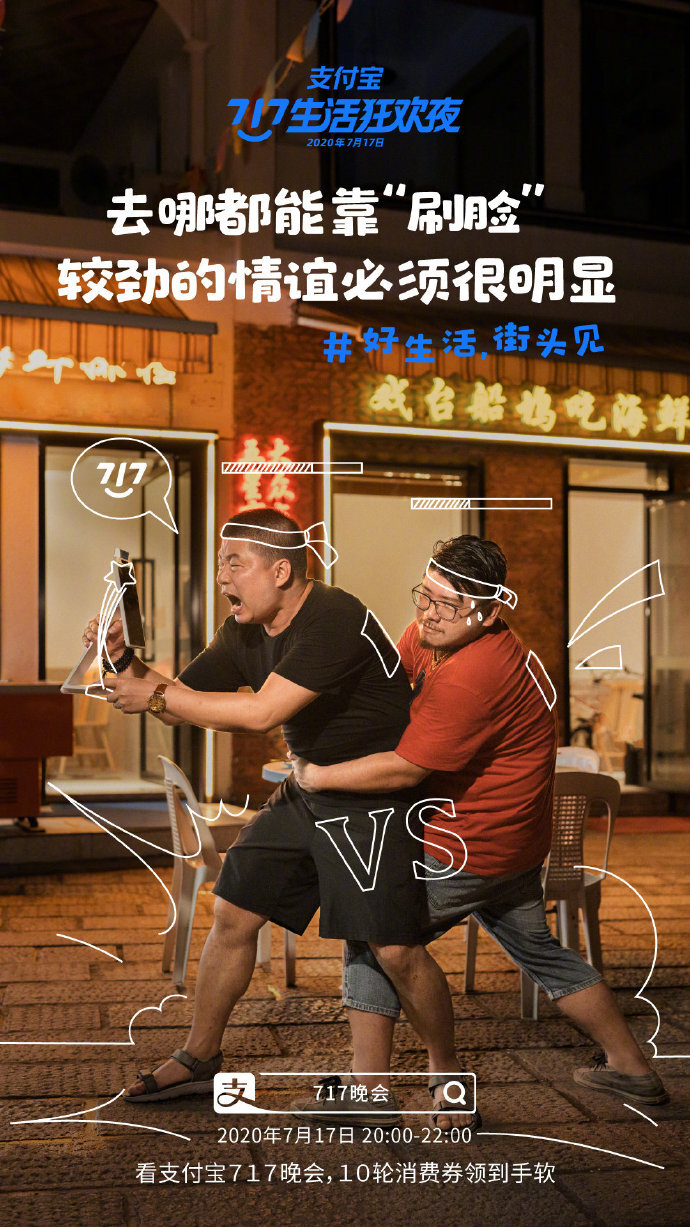 支付寶“717晚會(huì)”系列海報(bào)：好生活，街頭見(jiàn)