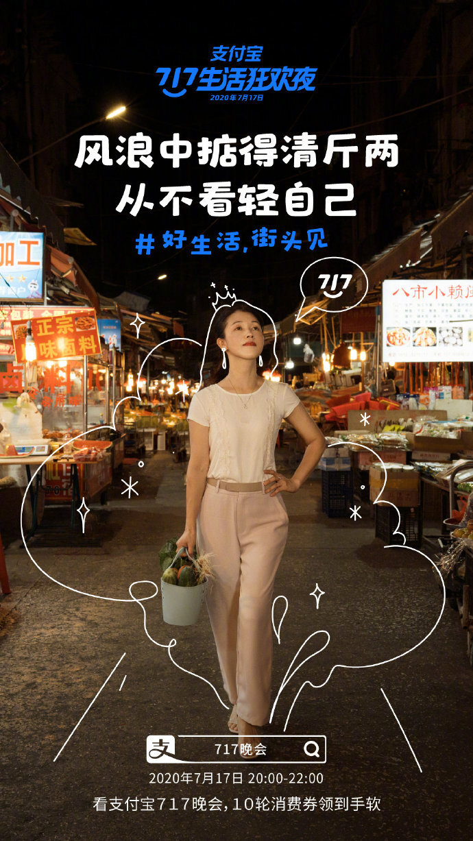 支付寶“717晚會(huì)”系列海報(bào)：好生活，街頭見(jiàn)