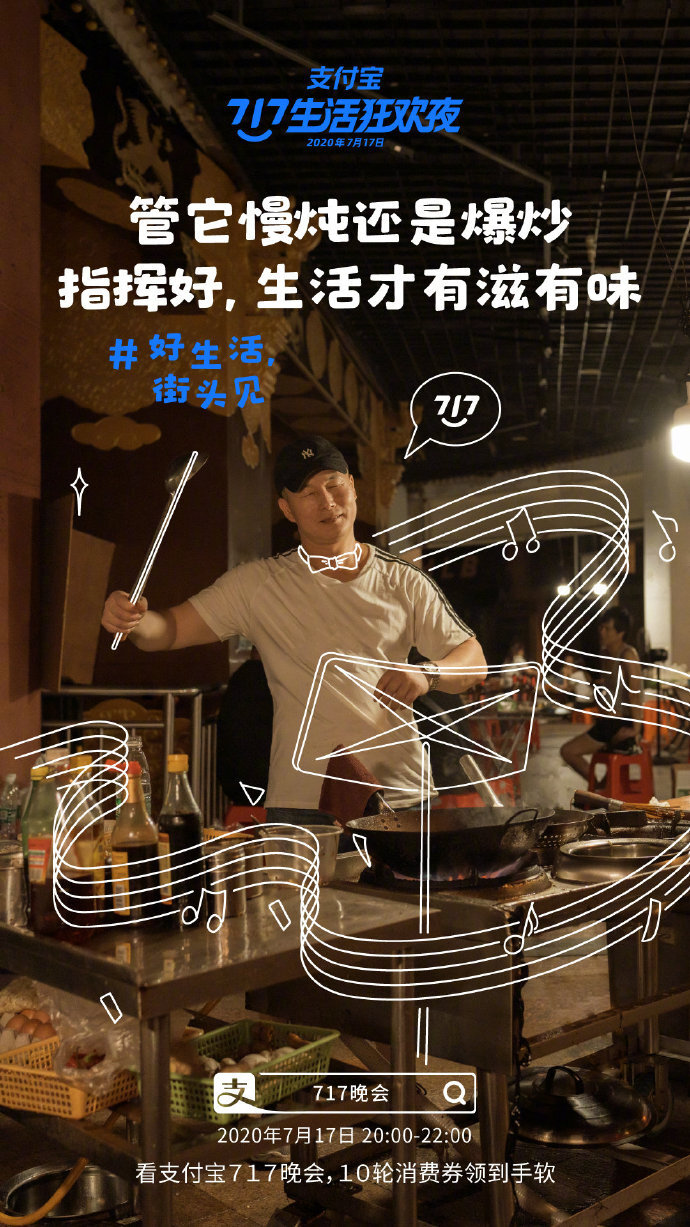 支付寶“717晚會(huì)”系列海報(bào)：好生活，街頭見(jiàn)