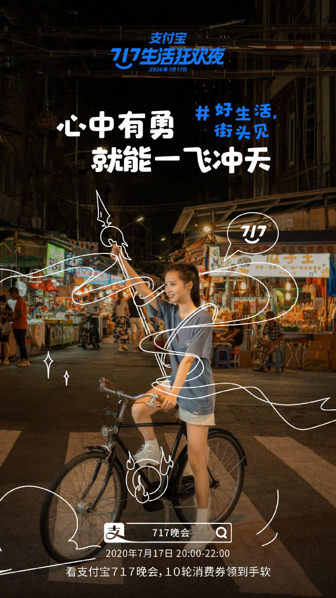 支付寶“717晚會(huì)”系列海報(bào)：好生活，街頭見(jiàn)