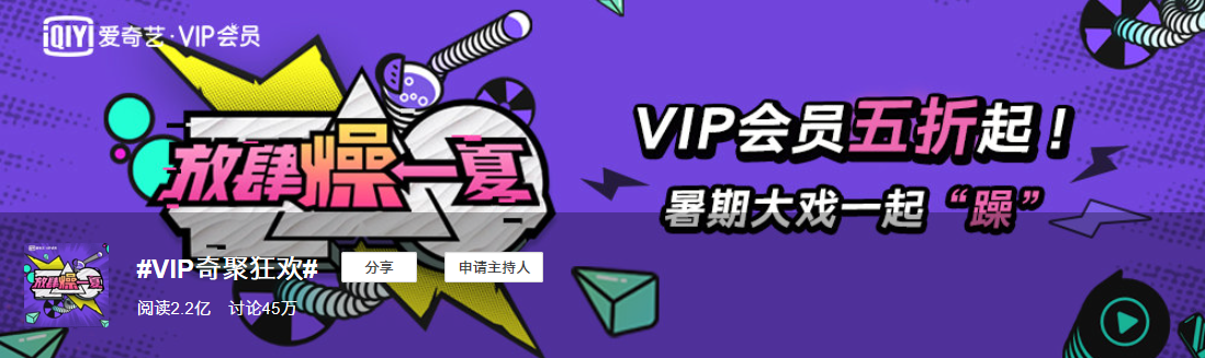 同質(zhì)化的夏日營銷，愛奇藝VIP會員營銷如何“ZAO”出不一樣？
