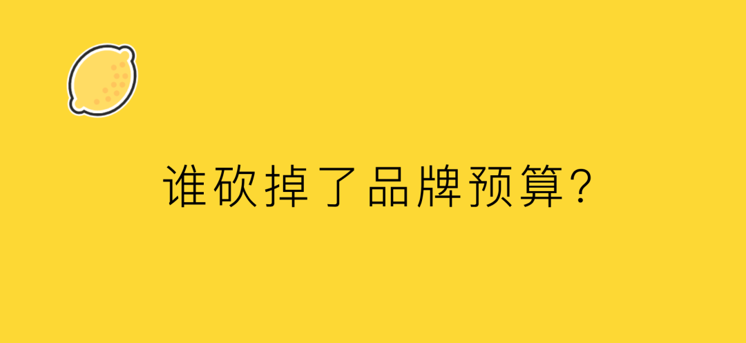 一位甲方的自白：誰(shuí)砍掉了品牌預(yù)算？