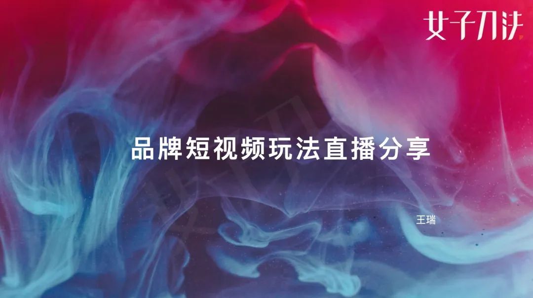 品牌方如何玩轉(zhuǎn)短視頻生態(tài)帶貨？