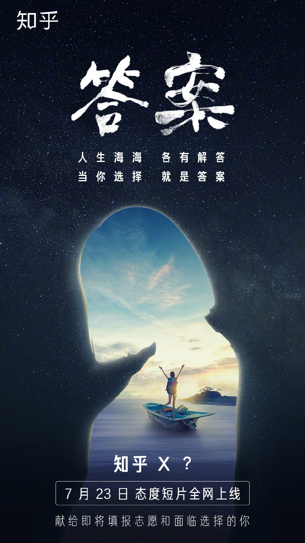 人生海海，各有解答，知乎推出態(tài)度短片《答案》