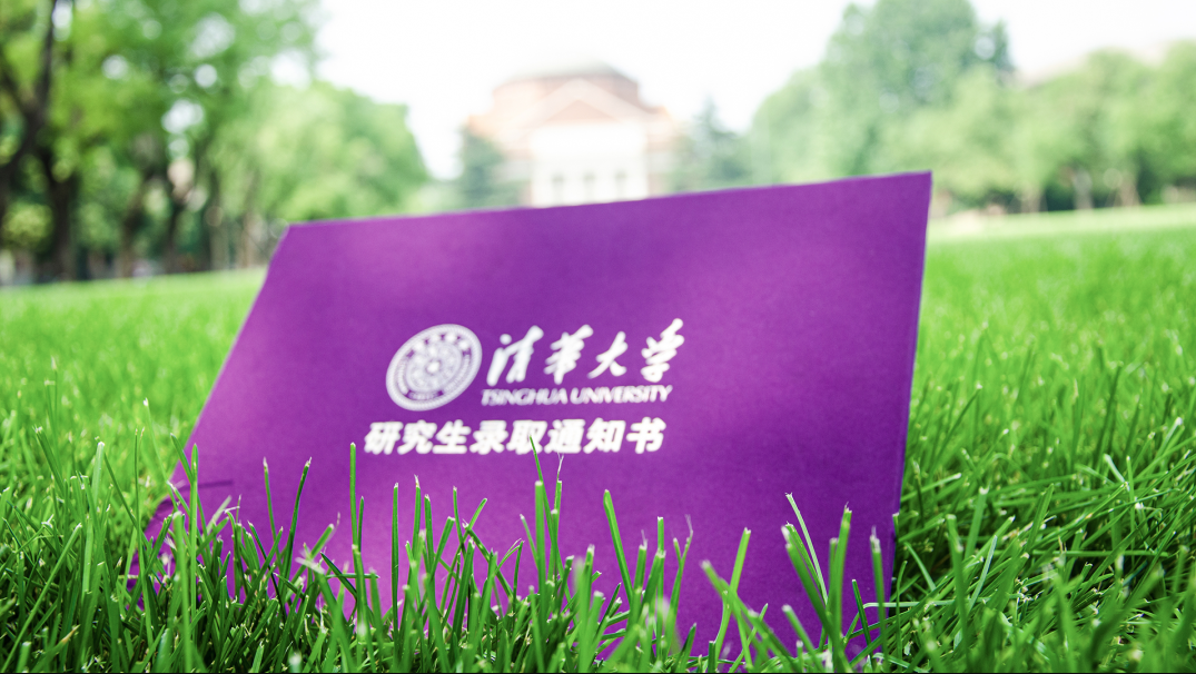 清華大學(xué)錄取通知書，火了！