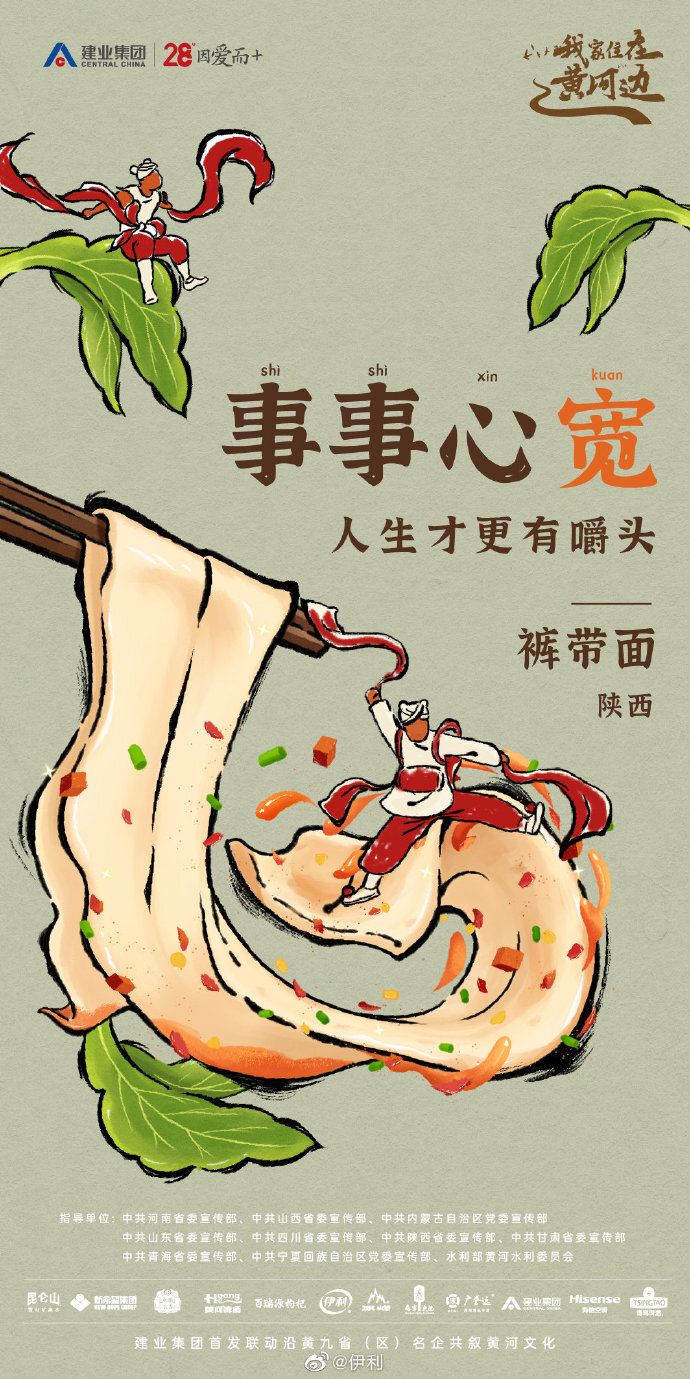 建業(yè)集團插畫海報：這黃河九碗面，裝滿人生哲學