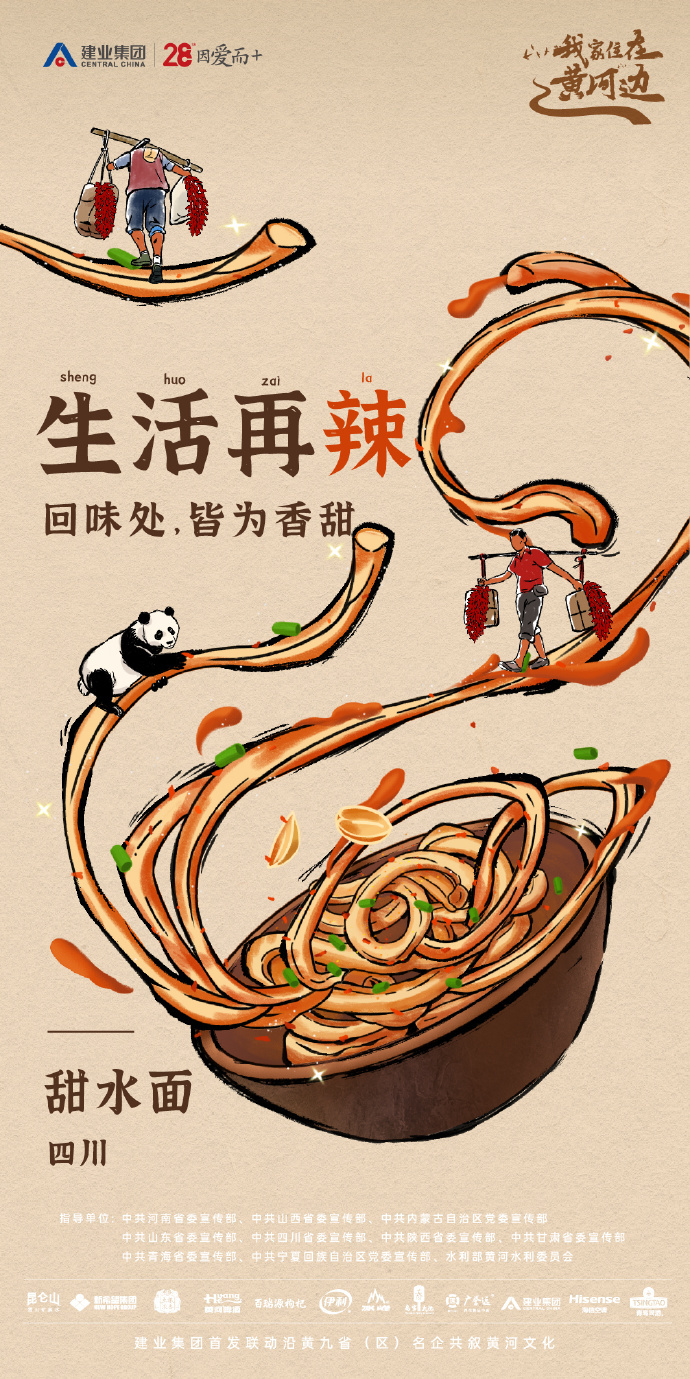 建業(yè)集團插畫海報：這黃河九碗面，裝滿人生哲學
