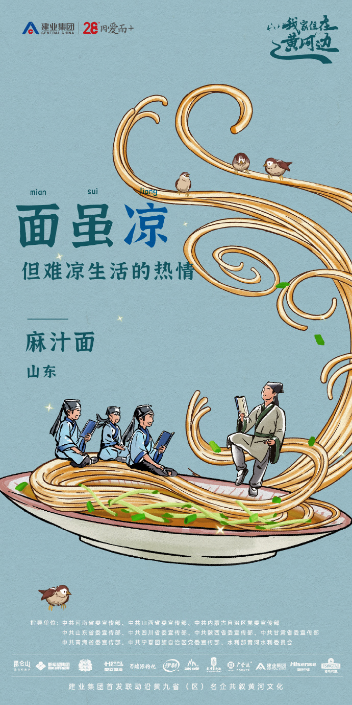 建業(yè)集團插畫海報：這黃河九碗面，裝滿人生哲學.jpg