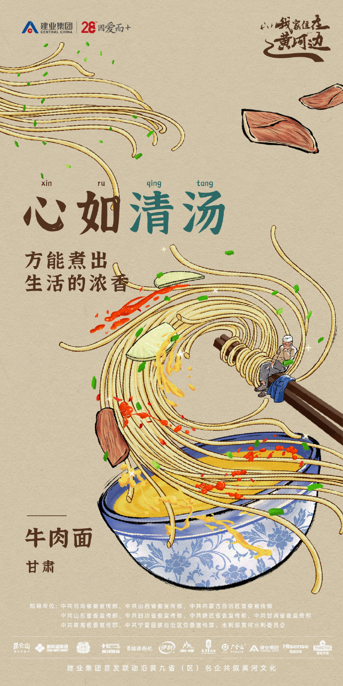 建業(yè)集團插畫海報：這黃河九碗面，裝滿人生哲學