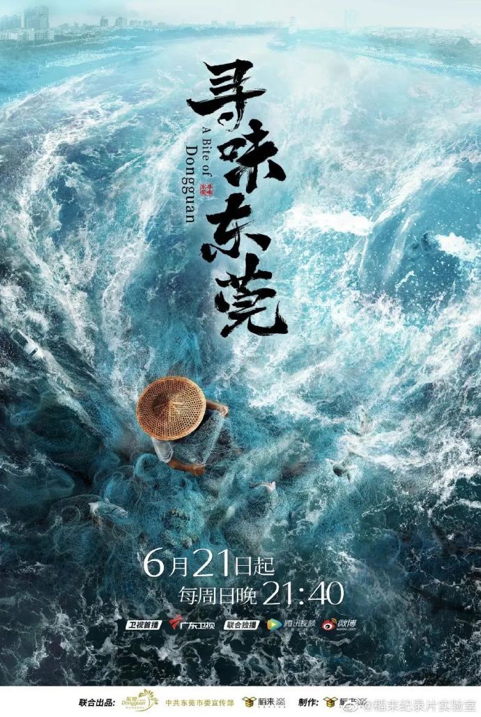 美食紀(jì)錄片《尋味東莞》收官，這35封走心“情詩(shī)”我給滿分