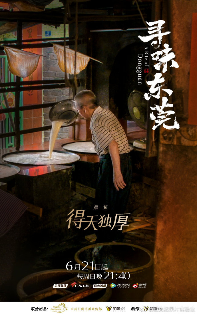 美食紀(jì)錄片《尋味東莞》收官，這35封走心“情詩(shī)”我給滿分