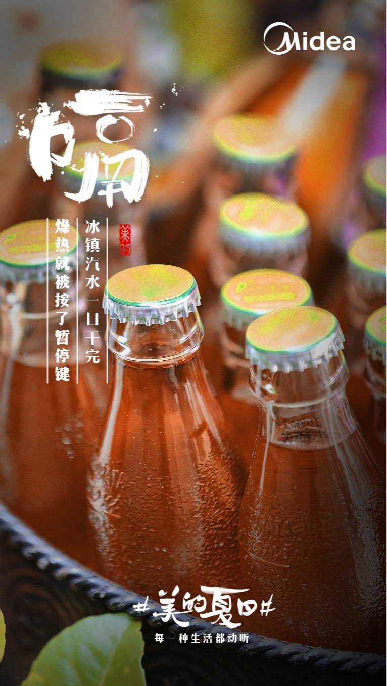 美的“聽覺系”海報，組成了夏天的BGM