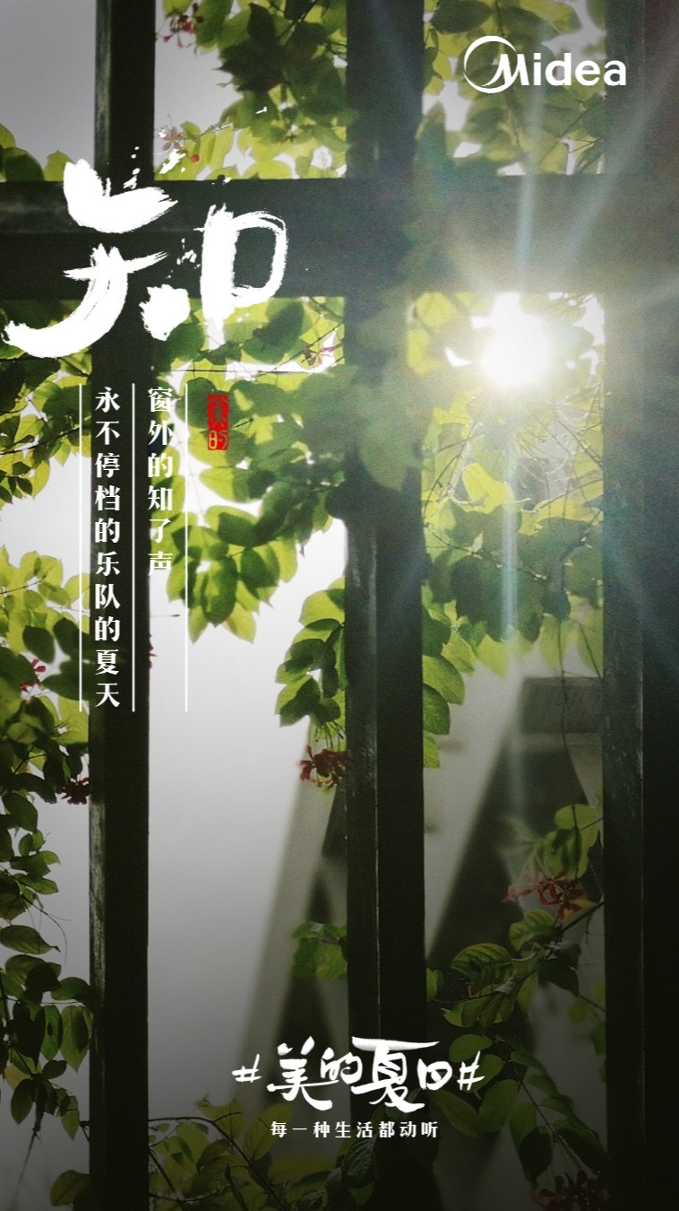 美的“聽覺系”海報，組成了夏天的BGM
