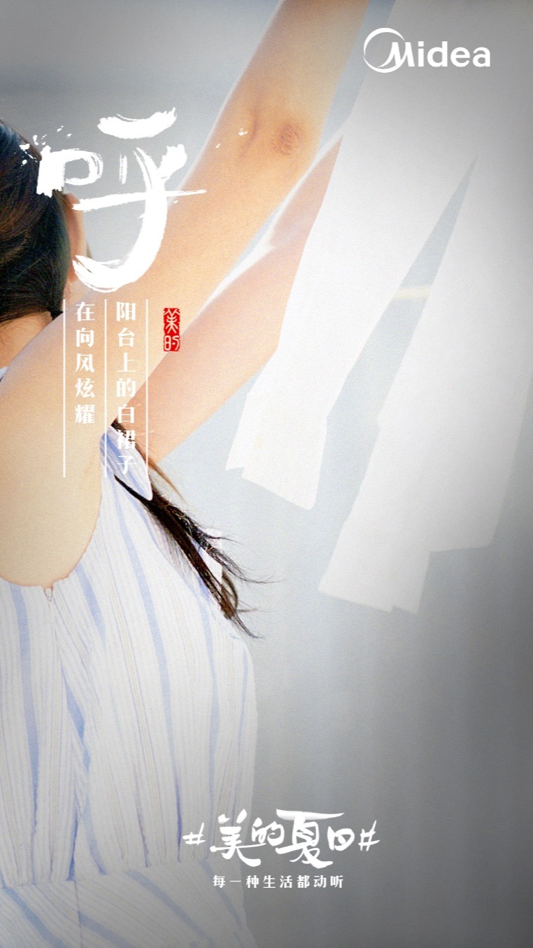 美的“聽覺系”海報，組成了夏天的BGM