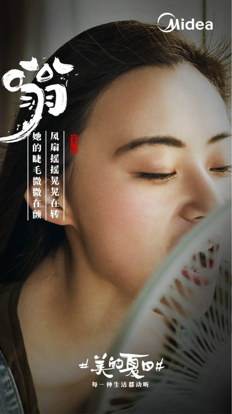 美的“聽覺系”海報，組成了夏天的BGM