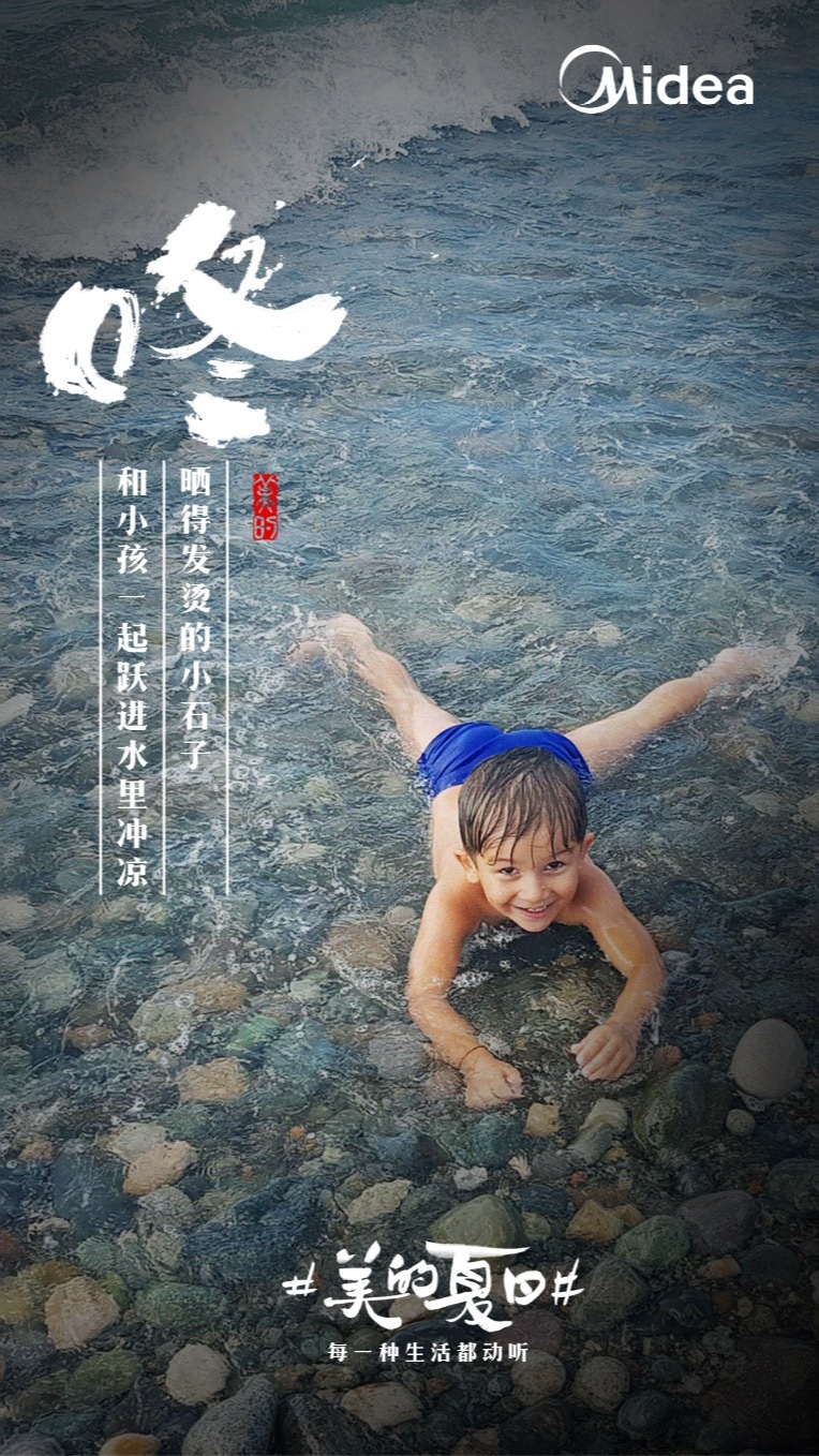 美的“聽覺系”海報，組成了夏天的BGM