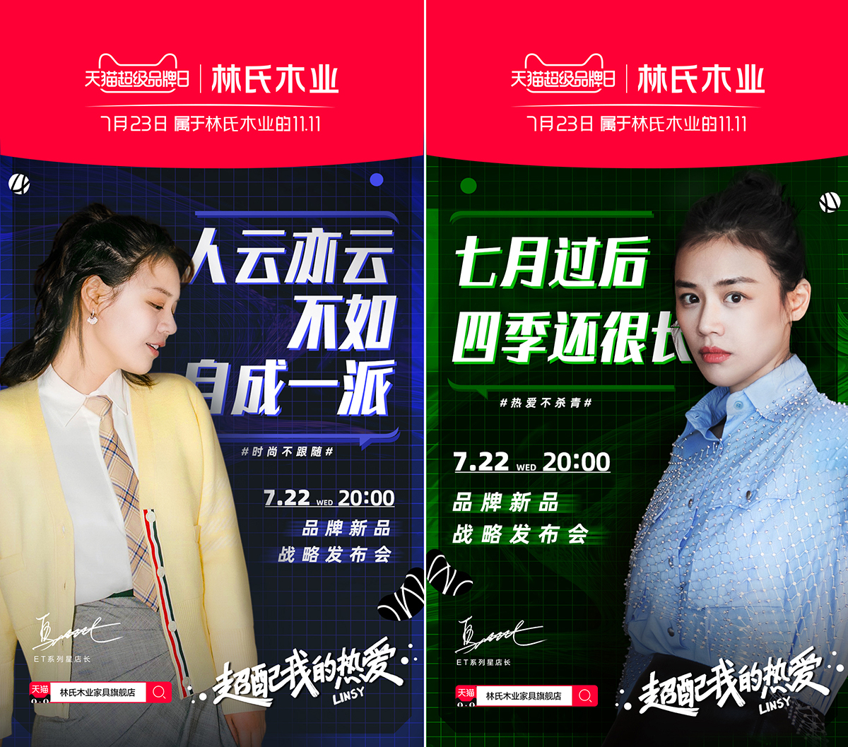 林氏木業(yè)×天貓超級(jí)品牌日：超級(jí)0點(diǎn)引爆超配熱愛！