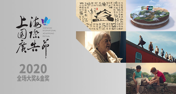 2020上海國際廣告獎(jiǎng)「全場大獎(jiǎng)&金獎(jiǎng)」作品合集，先睹為快！