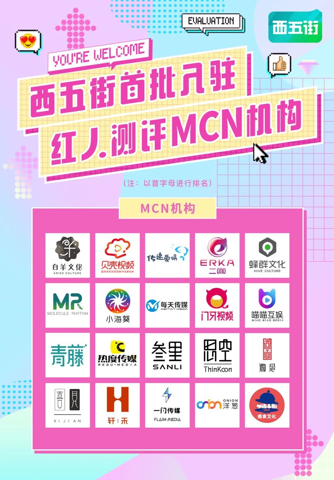 20家頭部MCN入駐西五街，打造內(nèi)容流量平臺新生態(tài)