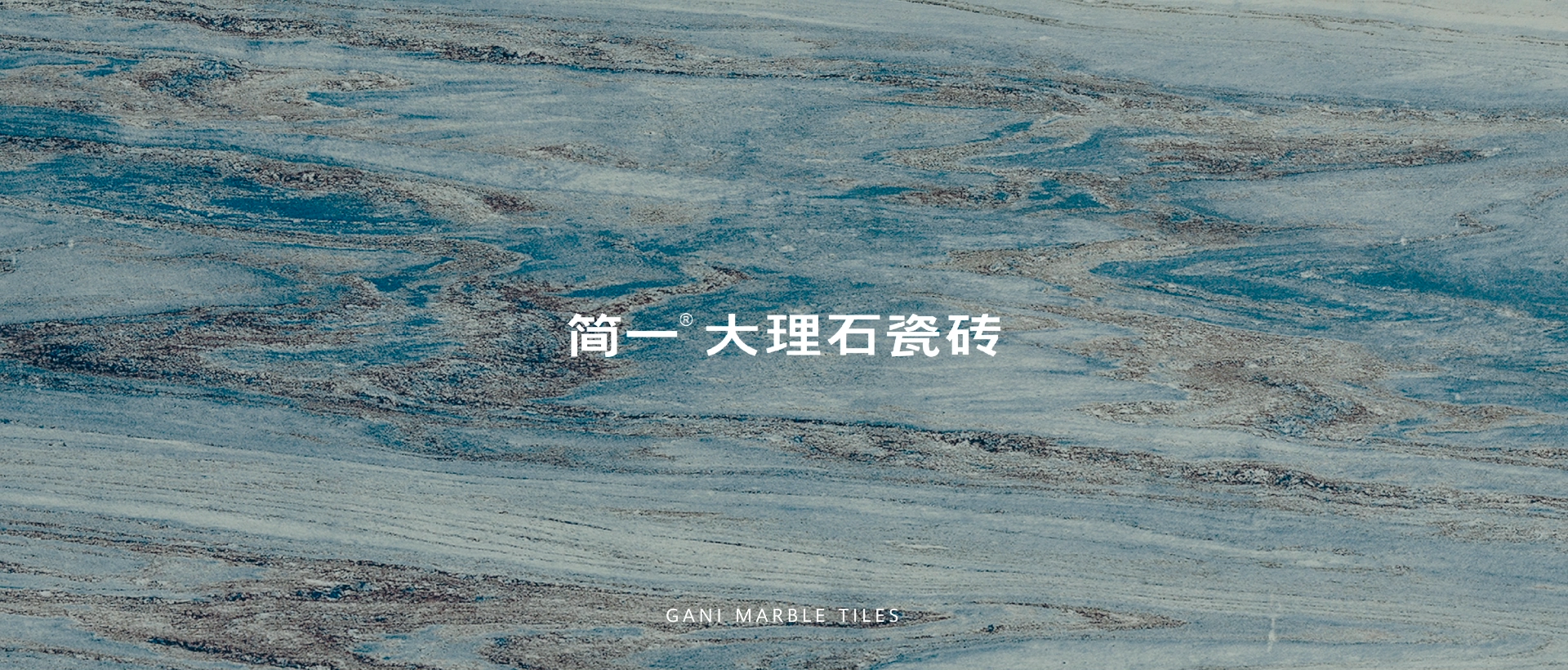 簡一大理石瓷磚：把地球的美麗景色搬進(jìn)家里