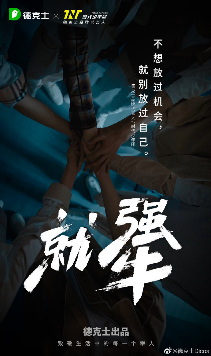 德克士×?xí)r代少年團(tuán)：致敬生活中的每一個犟人