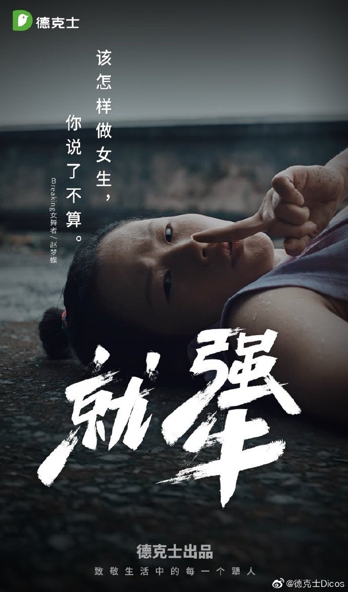德克士×?xí)r代少年團(tuán)：致敬生活中的每一個犟人