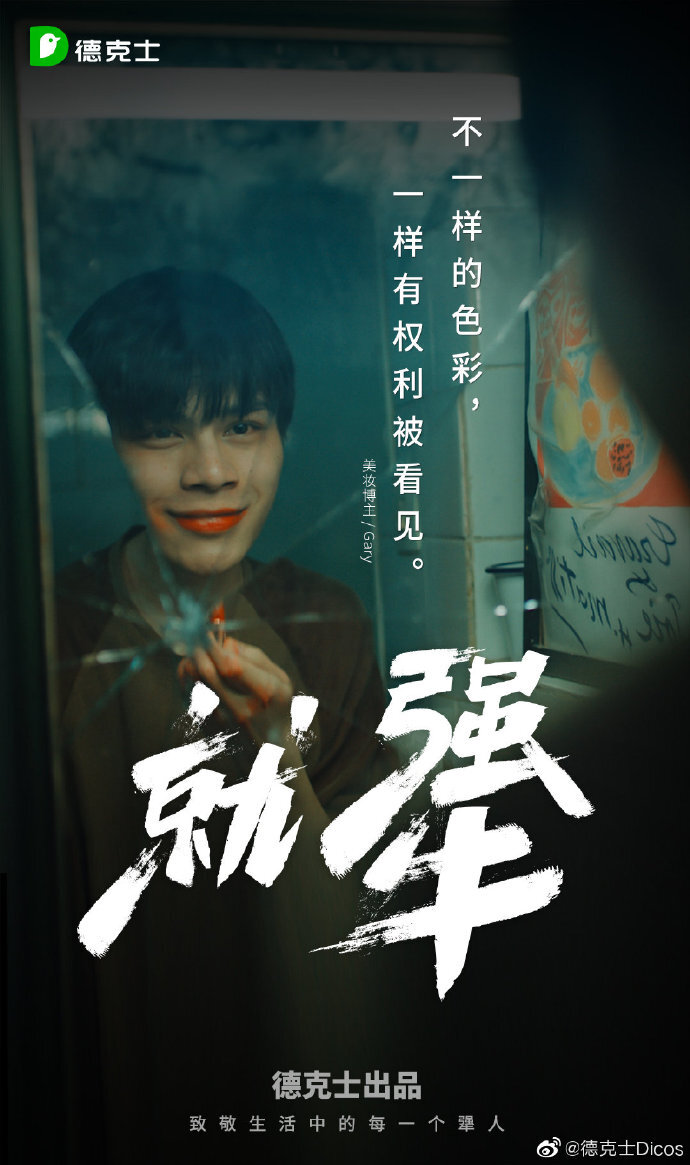 德克士×?xí)r代少年團(tuán)：致敬生活中的每一個犟人