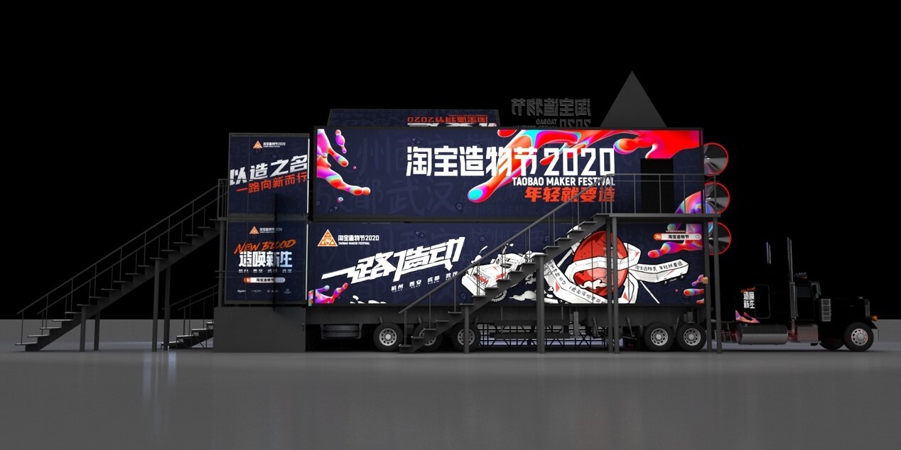 2020淘寶造物節(jié)，發(fā)車(chē)了！