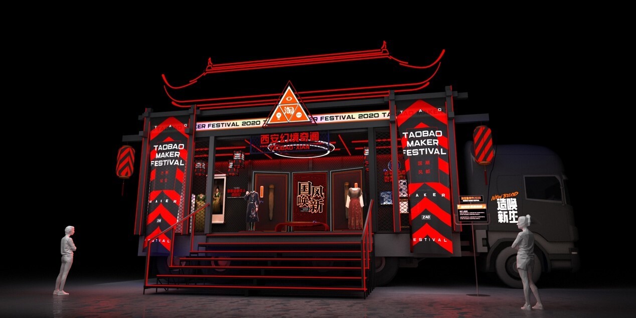 2020淘寶造物節(jié)，發(fā)車(chē)了！